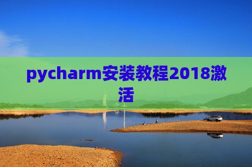 pycharm安装教程2018激活